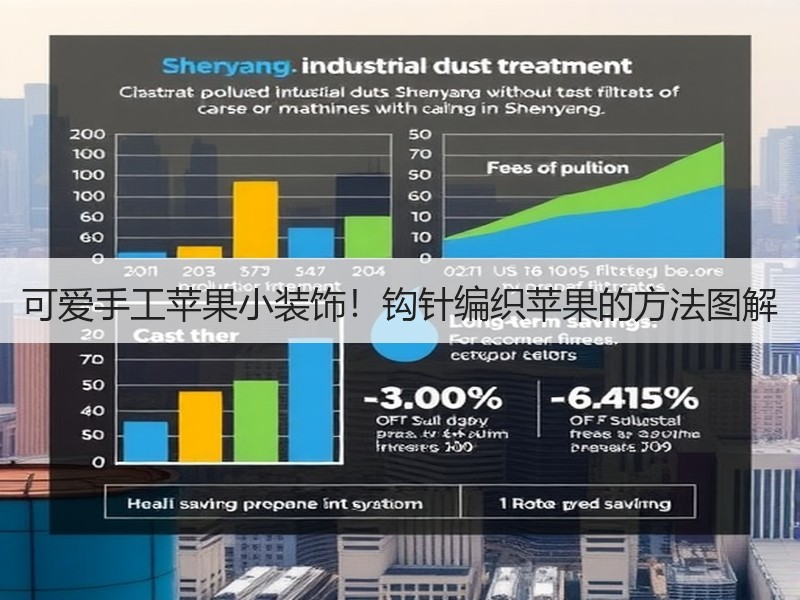 可爱手工苹果小装饰！钩针编织苹果的方法图解