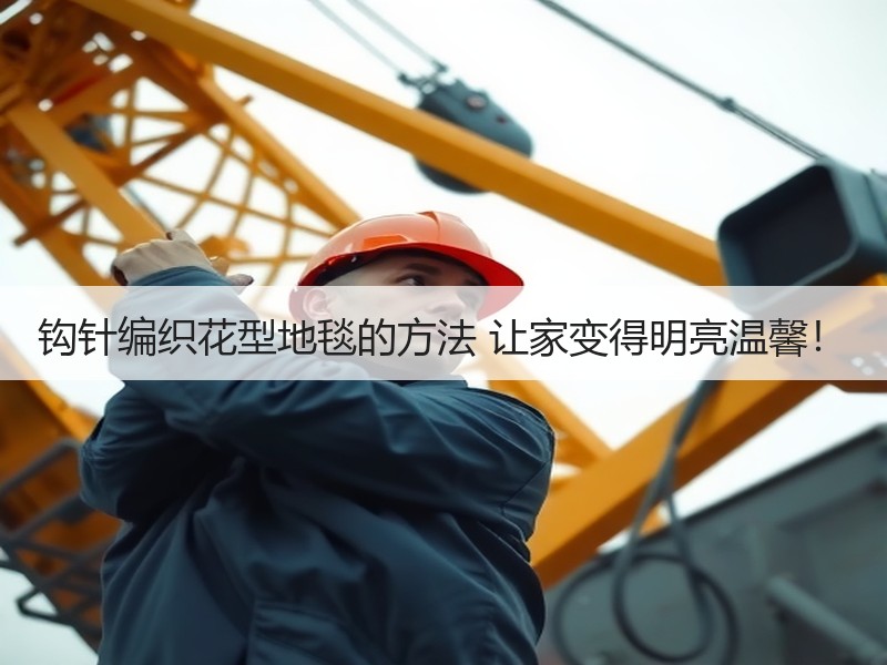 钩针编织花型地毯的方法 让家变得明亮温馨！