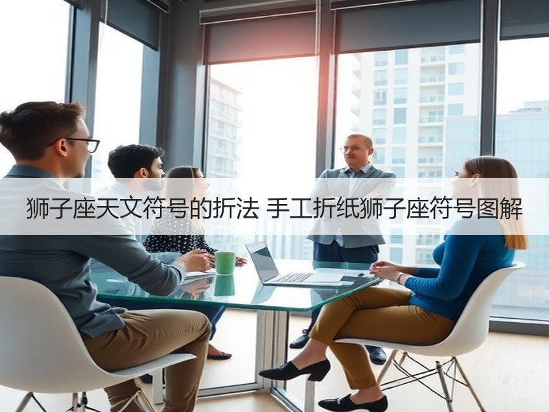 狮子座天文符号的折法 手工折纸狮子座符号图解