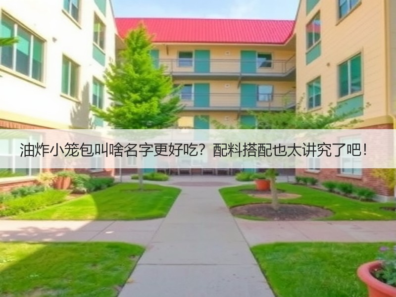 油炸小笼包叫啥名字更好吃？配料搭配也太讲究了吧！