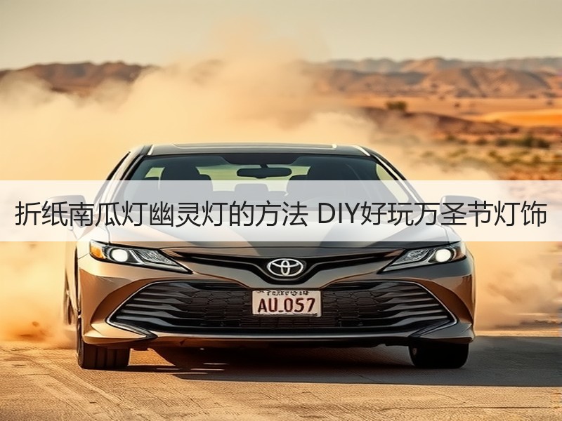 折纸南瓜灯幽灵灯的方法 DIY好玩万圣节灯饰