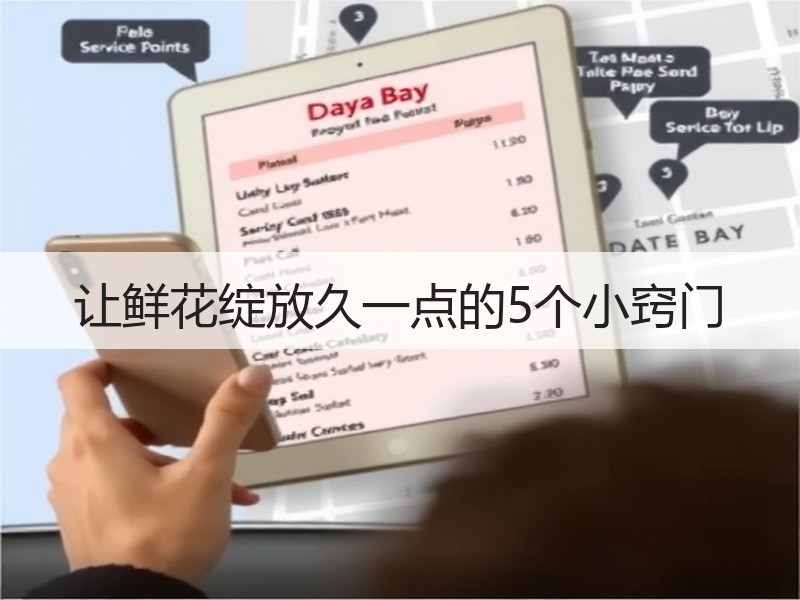 让鲜花绽放久一点的5个小窍门