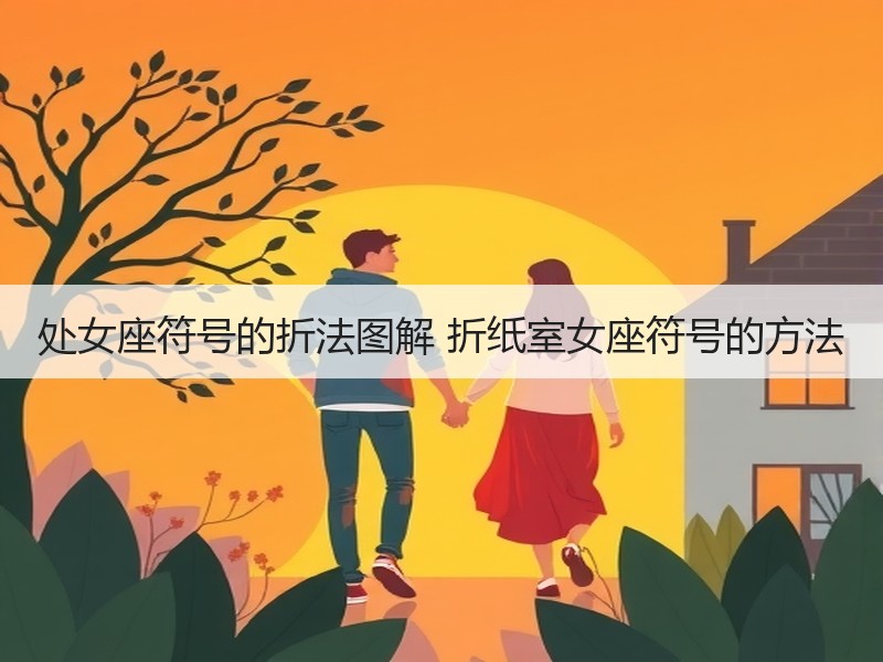 处女座符号的折法图解 折纸室女座符号的方法