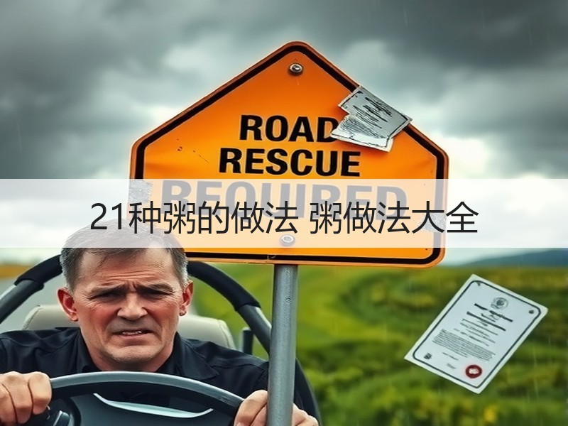 21种粥的做法 粥做法大全