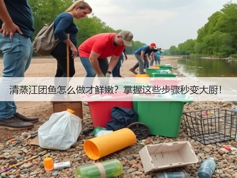 清蒸江团鱼怎么做才鲜嫩？掌握这些步骤秒变大厨！