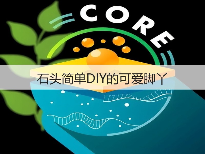 石头简单DIY的可爱脚丫
