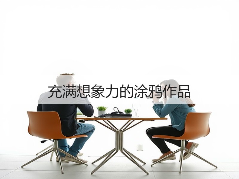 充满想象力的涂鸦作品