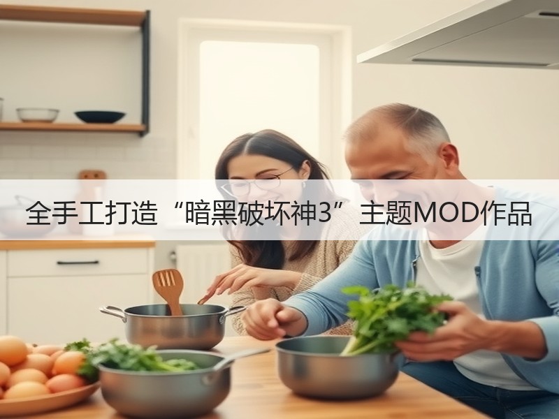 全手工打造“暗黑破坏神3”主题MOD作品
