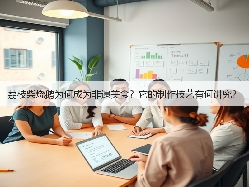 荔枝柴烧鹅为何成为非遗美食？它的制作技艺有何讲究？