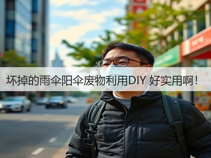 坏掉的雨伞阳伞废物利用DIY 好实用啊！