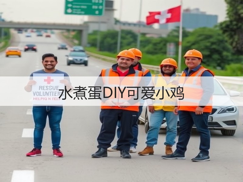 水煮蛋DIY可爱小鸡