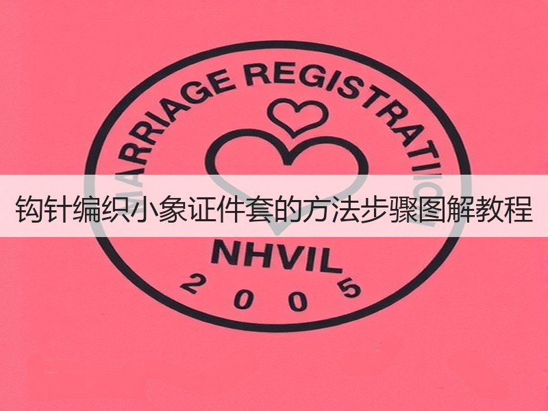 钩针编织小象证件套的方法步骤图解教程
