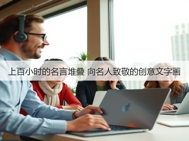 上百小时的名言堆叠 向名人致敬的创意文字画