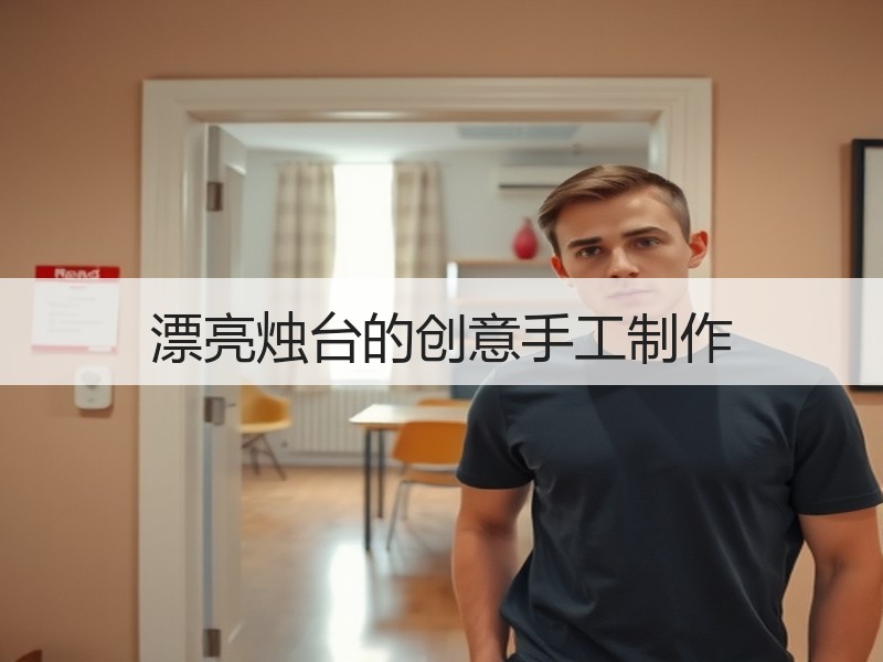 漂亮烛台的创意手工制作