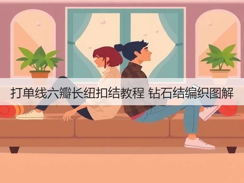 打单线六瓣长纽扣结教程 钻石结编织图解