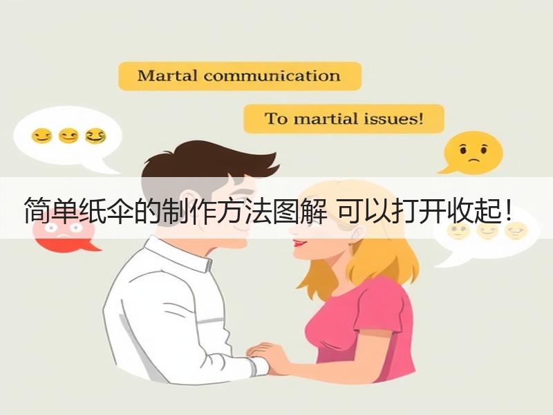 简单纸伞的制作方法图解 可以打开收起！