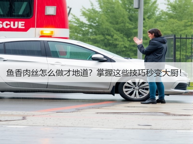 鱼香肉丝怎么做才地道？掌握这些技巧秒变大厨！