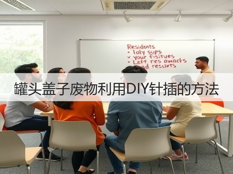 罐头盖子废物利用DIY针插的方法