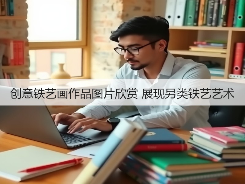 创意铁艺画作品图片欣赏 展现另类铁艺艺术