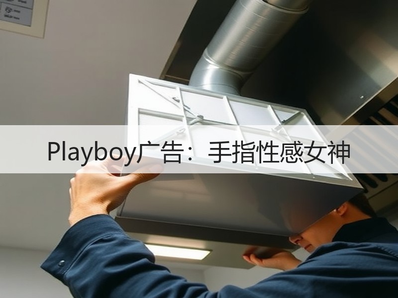 Playboy广告：手指性感女神