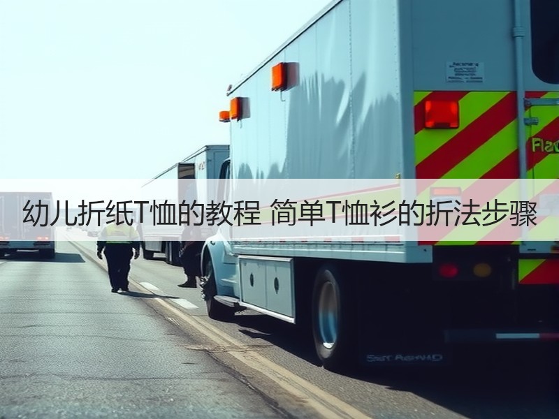 幼儿折纸T恤的教程 简单T恤衫的折法步骤