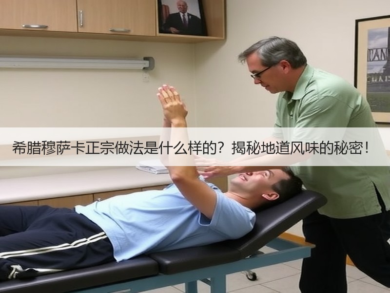 希腊穆萨卡正宗做法是什么样的？揭秘地道风味的秘密！