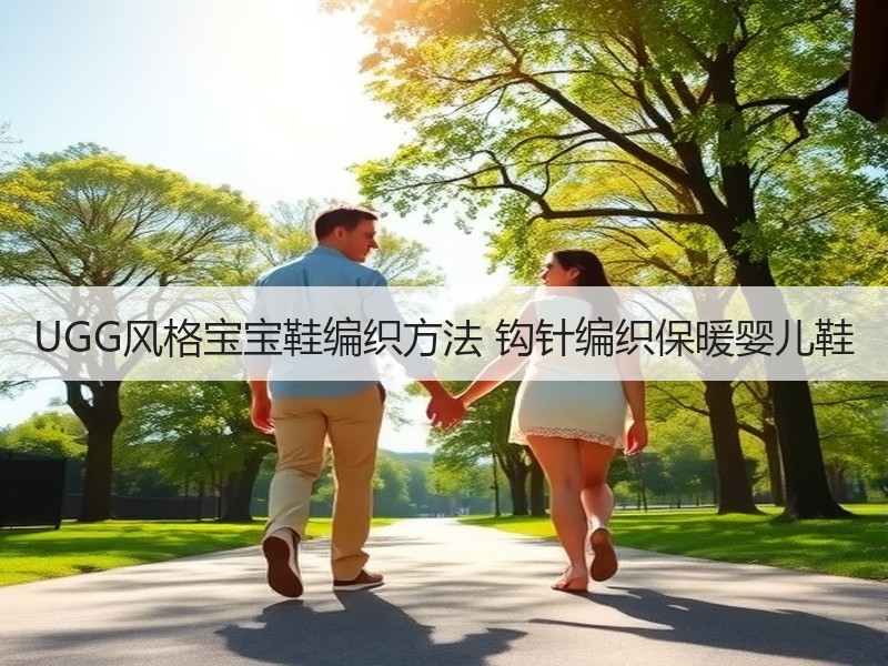 UGG风格宝宝鞋编织方法 钩针编织保暖婴儿鞋