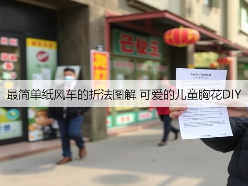 最简单纸风车的折法图解 可爱的儿童胸花DIY