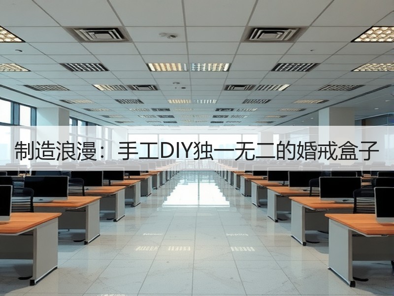 制造浪漫：手工DIY独一无二的婚戒盒子
