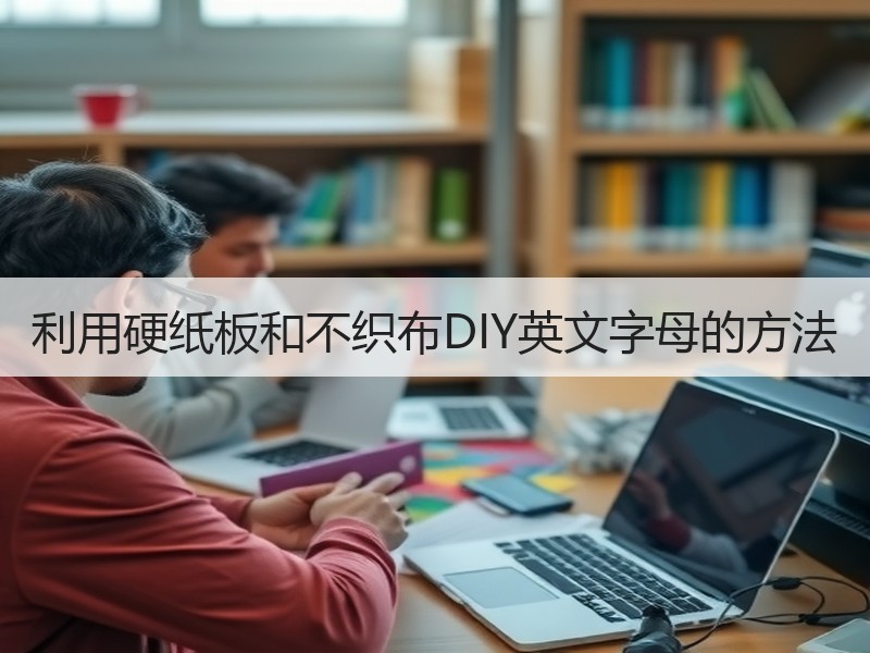 利用硬纸板和不织布DIY英文字母的方法