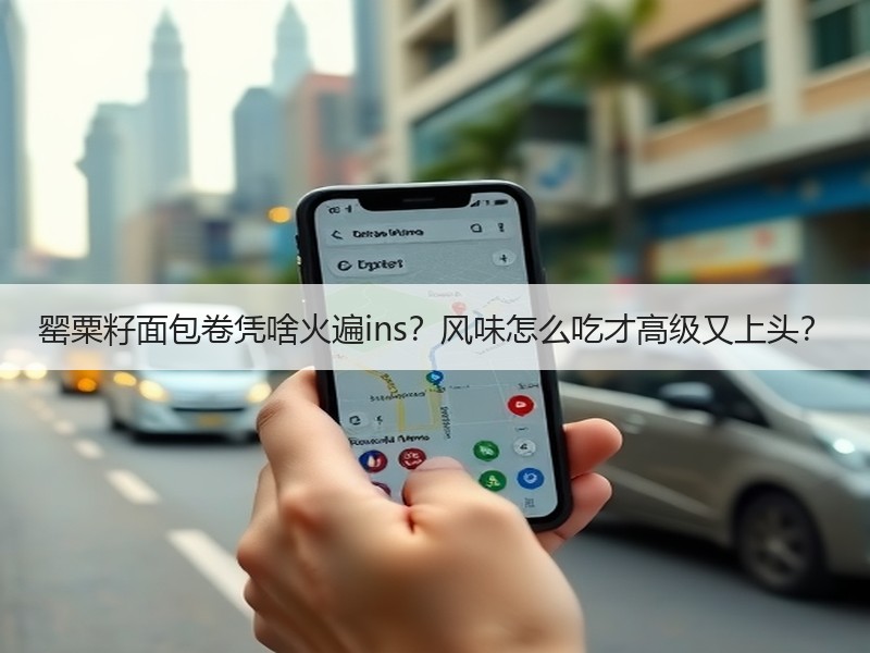 罂粟籽面包卷凭啥火遍ins？风味怎么吃才高级又上头？