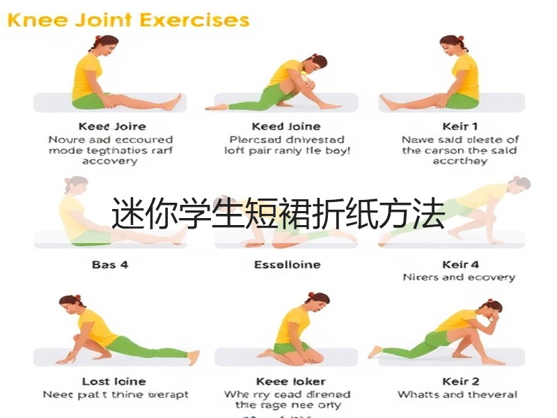 迷你学生短裙折纸方法