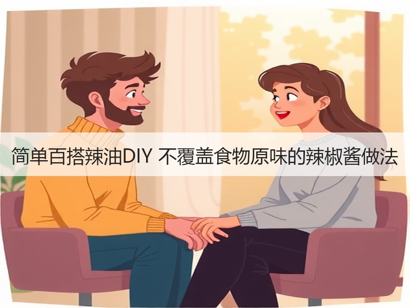 简单百搭辣油DIY 不覆盖食物原味的辣椒酱做法