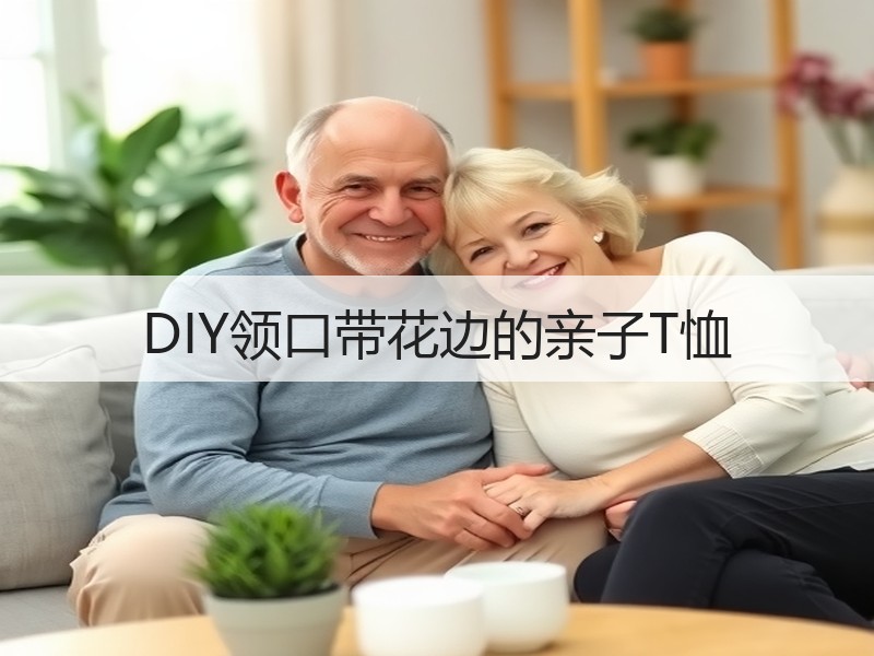 DIY领口带花边的亲子T恤