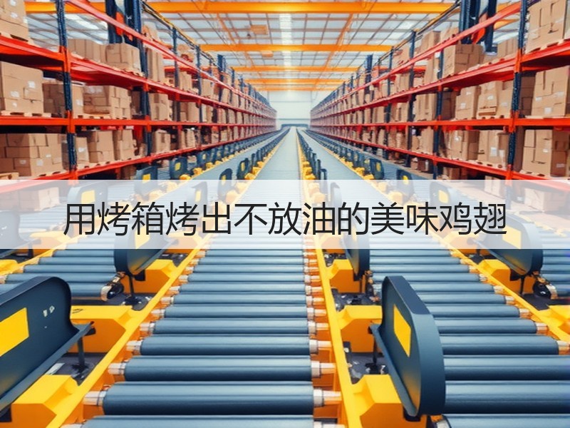 用烤箱烤出不放油的美味鸡翅