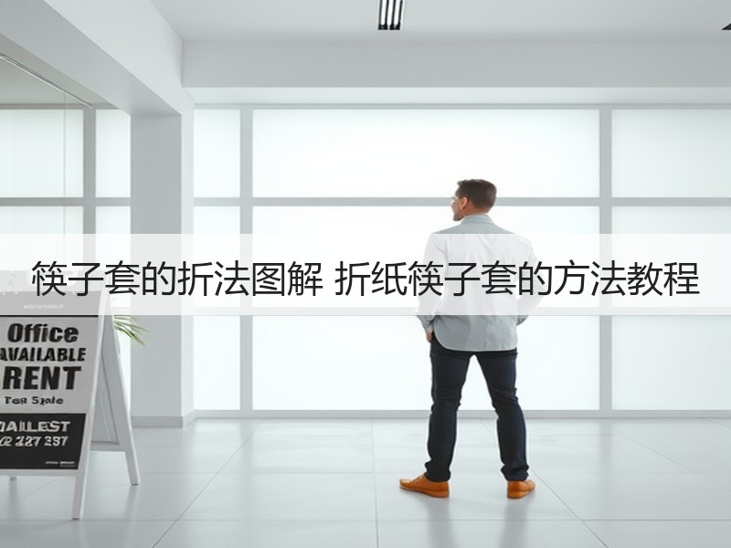 筷子套的折法图解 折纸筷子套的方法教程