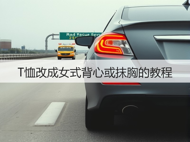 T恤改成女式背心或抹胸的教程