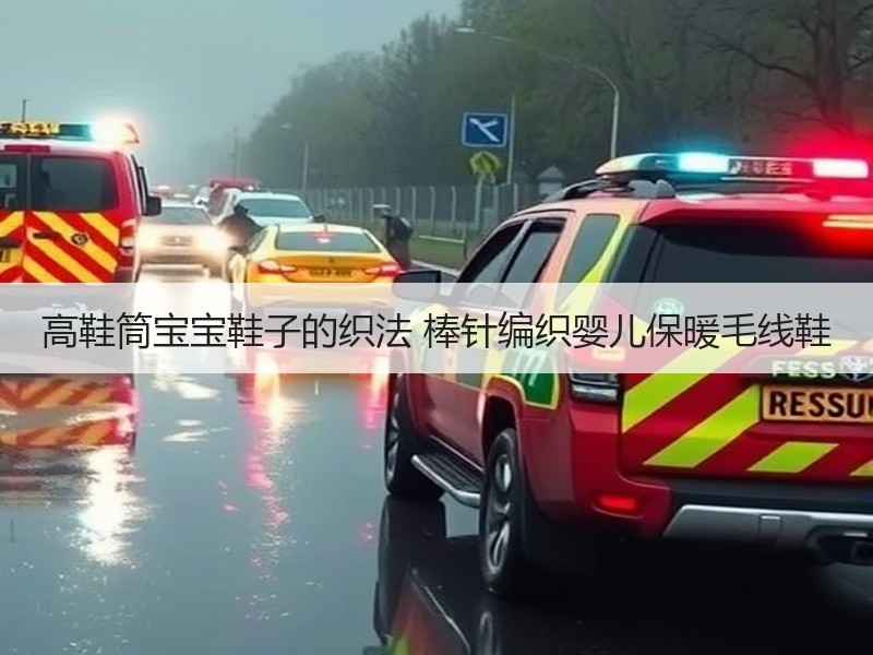 高鞋筒宝宝鞋子的织法 棒针编织婴儿保暖毛线鞋