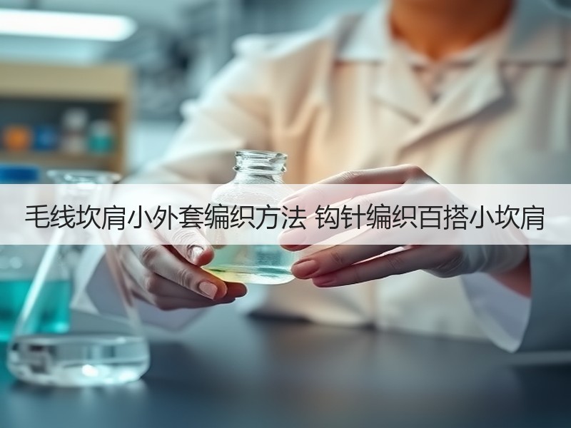 毛线坎肩小外套编织方法 钩针编织百搭小坎肩