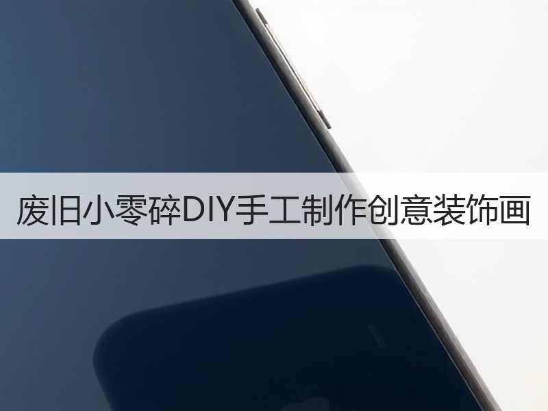 废旧小零碎DIY手工制作创意装饰画