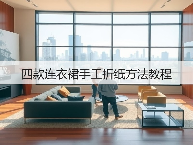 四款连衣裙手工折纸方法教程