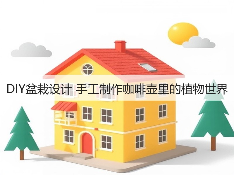 DIY盆栽设计 手工制作咖啡壶里的植物世界
