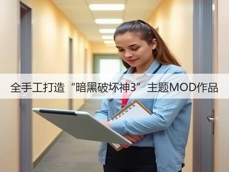全手工打造“暗黑破坏神3”主题MOD作品