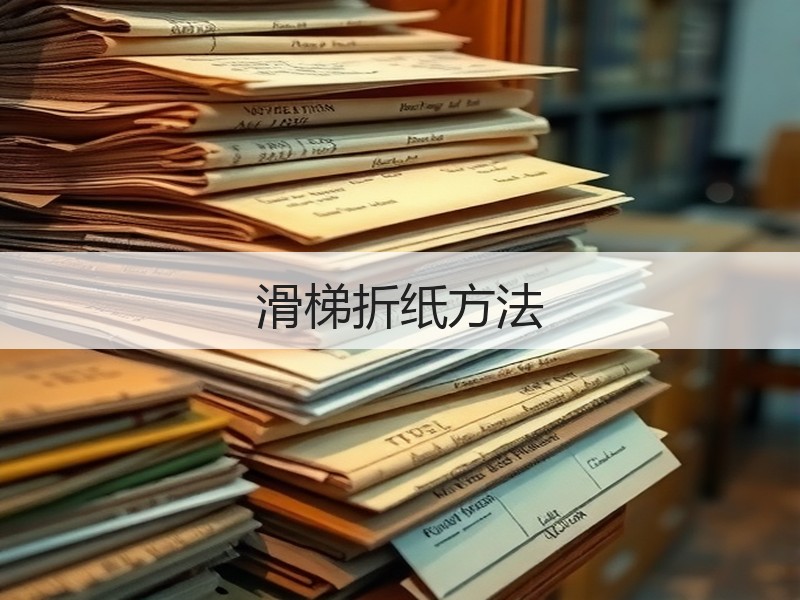 滑梯折纸方法