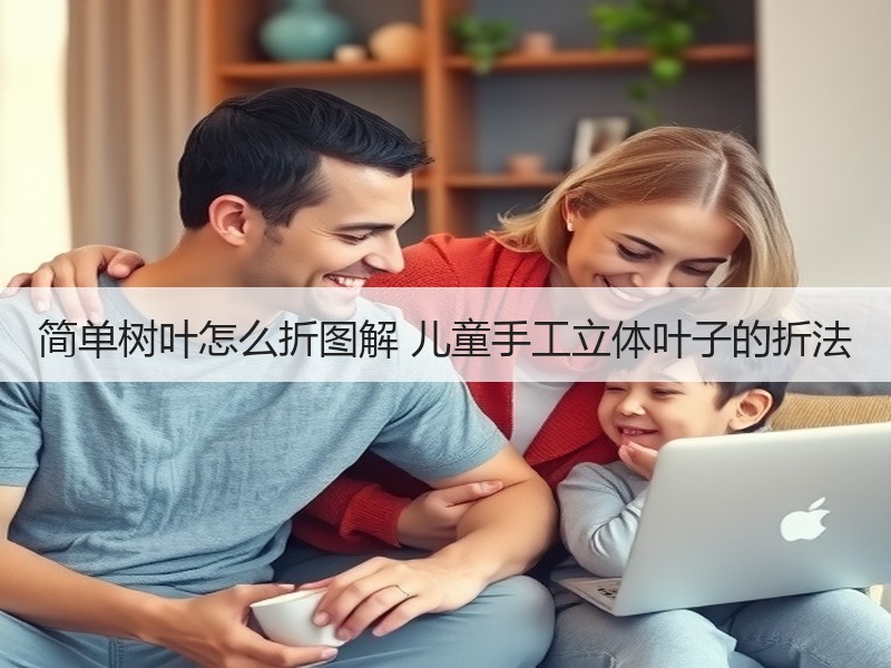 简单树叶怎么折图解 儿童手工立体叶子的折法