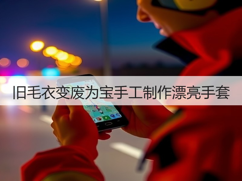 旧毛衣变废为宝手工制作漂亮手套