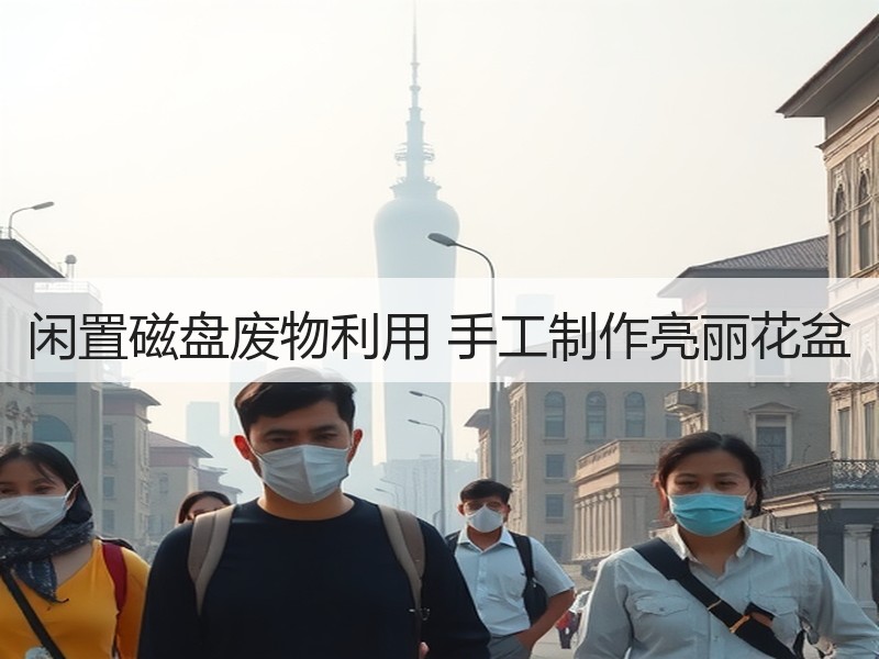 闲置磁盘废物利用 手工制作亮丽花盆