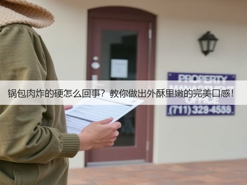 锅包肉炸的硬怎么回事？教你做出外酥里嫩的完美口感！
