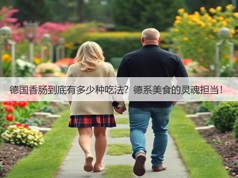 德国香肠到底有多少种吃法？德系美食的灵魂担当！