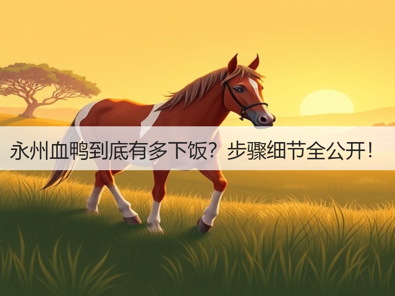 永州血鸭到底有多下饭？步骤细节全公开！